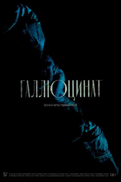 Галлюцинат