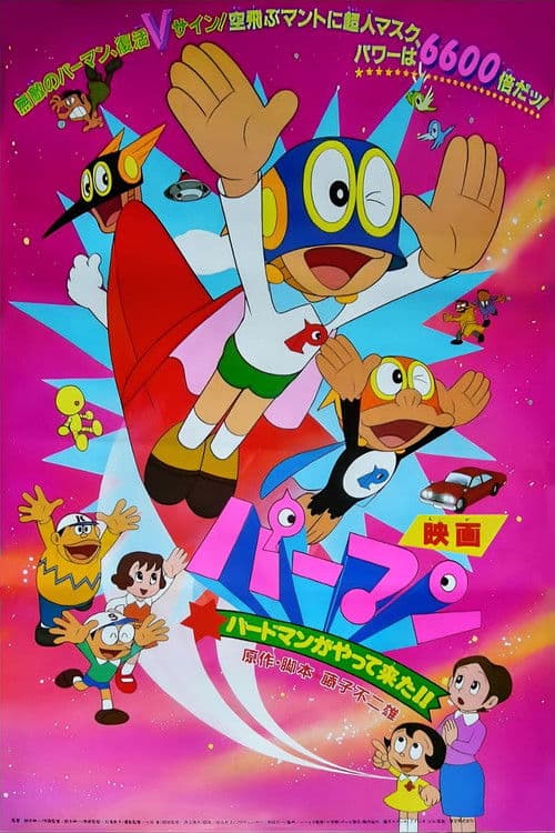 パーマン バードマンがやって来た！！