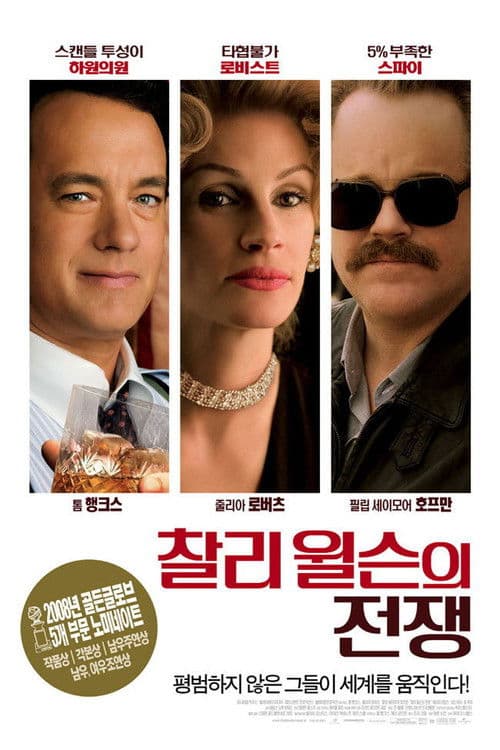 찰리 윌슨의 전쟁