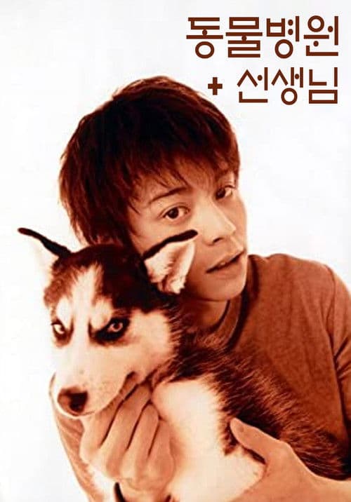 동물병원 선생님