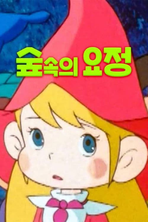 숲속의 요정