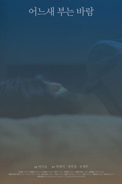 어느새 부는 바람