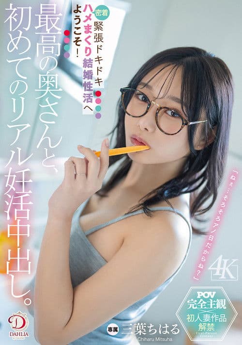 최고의 부인과 첫 리얼 임활 질내사정. 긴장 두근두근 밀착 섹스 결혼 성활에 오신 것을 환영합니다! 미츠하 치하루