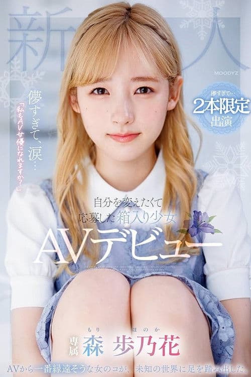 너무 모자라고 울보...「나도 AV 여배우가 될 수 있습니까?」 자신을 바꾸고 싶어서 응모 한 박스 소녀 AV 데뷔