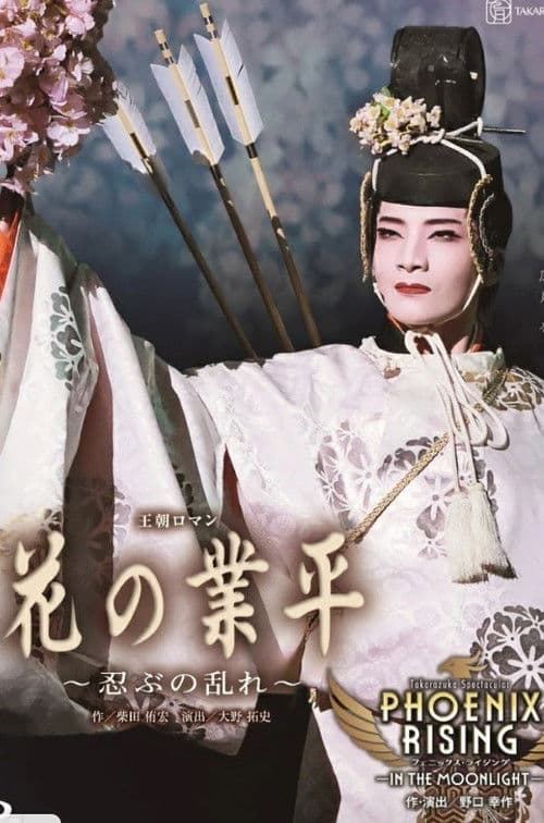 花の業平 ~忍ぶの乱れ~