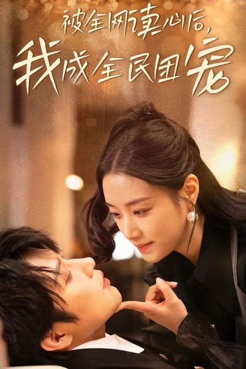 被全网读心后,我成全民团宠