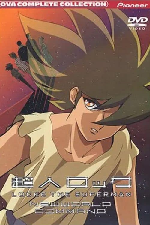 초인 로크 신세기 전대