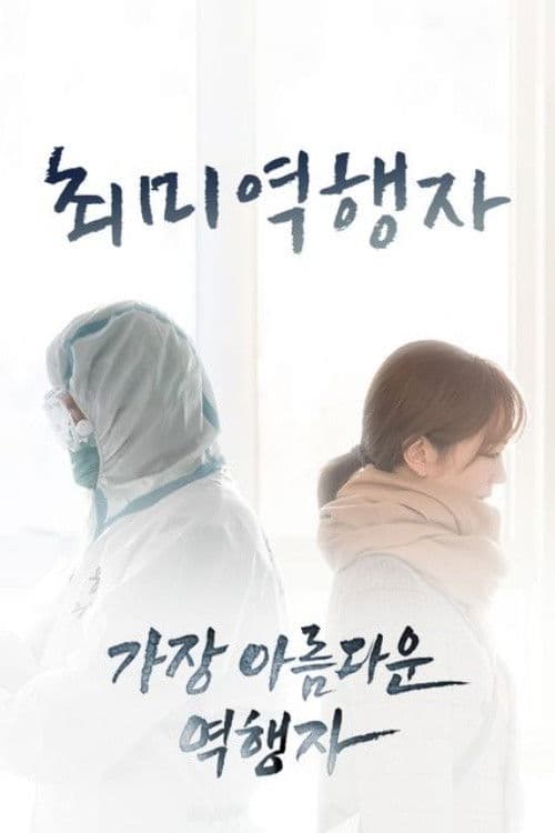 최미역행자: 가장 아름다운 역행자