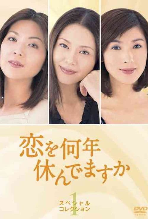 사랑을 몇년 쉬셨습니까