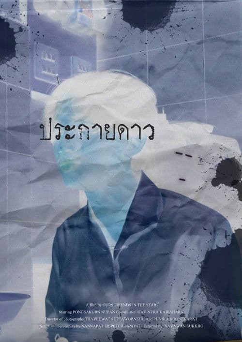 ประกายดาว