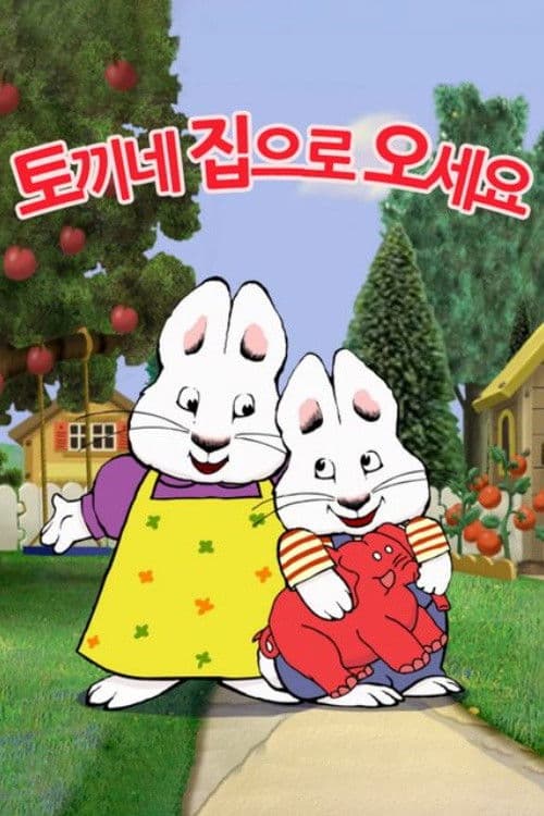 토끼네 집으로 오세요