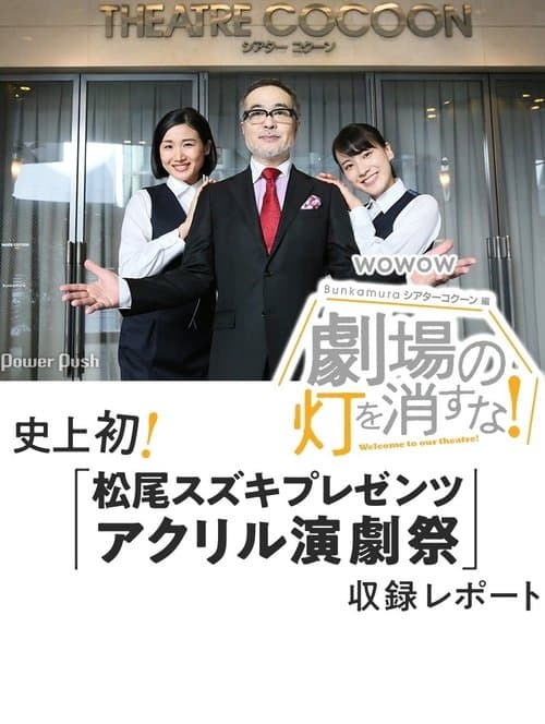 劇場の灯を消すな!Bunkamuraシアターコクーン編