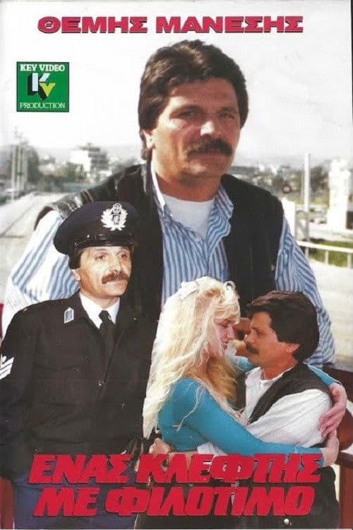 Ένας Κλέφτης με Φιλότιμο