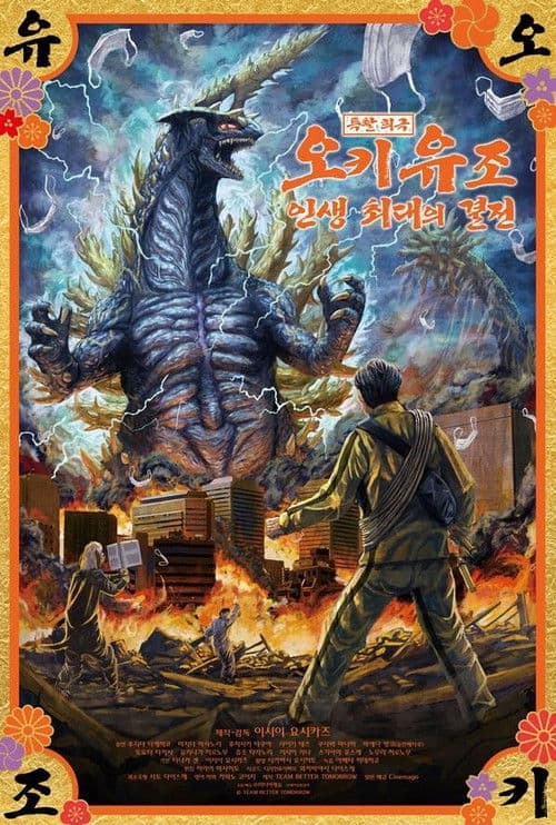 특촬 희극 오키 유조 인생 최대의 결전