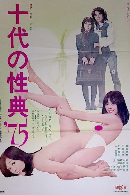 十代の性典’75