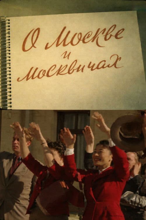 О Москве и москвичах