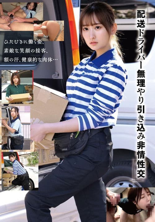 「배송 기사를 무리하게 끌고들어가 비정성교」