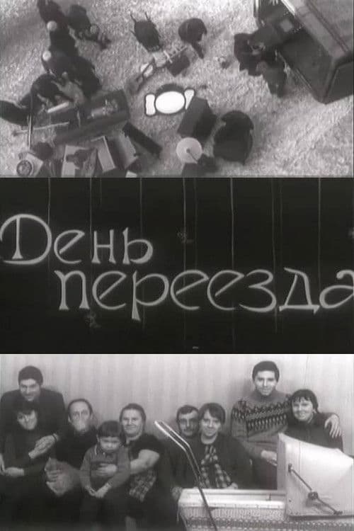 День переезда