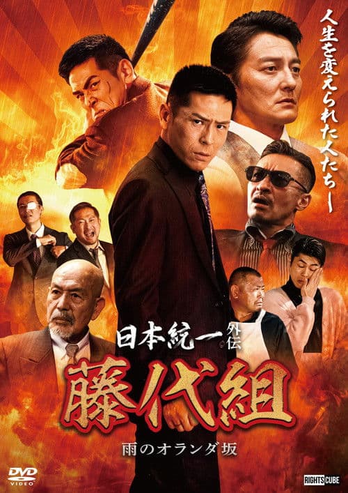 日本統一外伝 藤代組 雨のオランダ坂