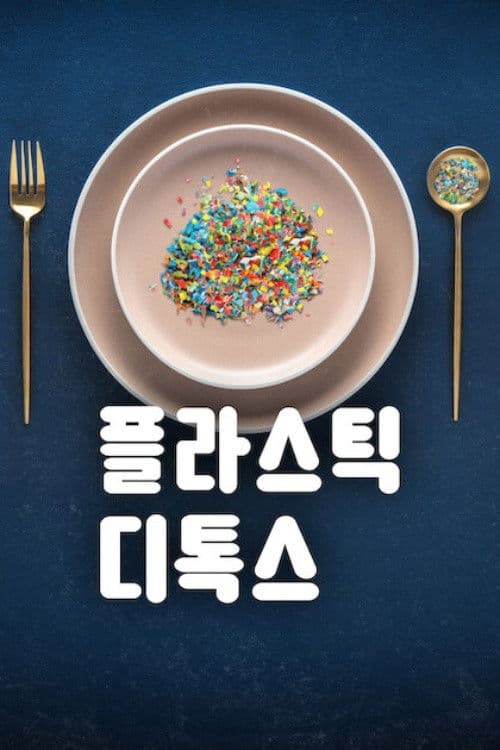 플라스틱 디톡스