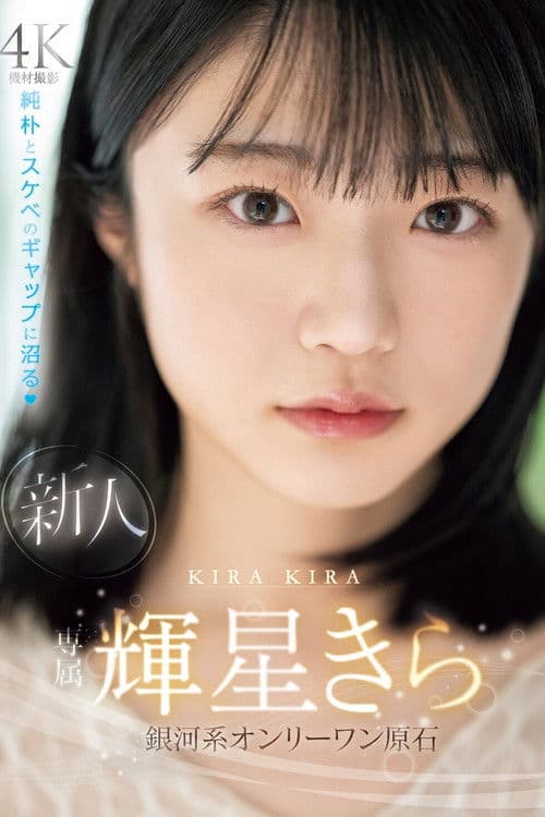 신인　전속　키라키라　은하계 온리원 원석　순박과 변태의 틈에 빠져