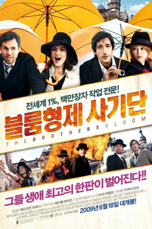 블룸 형제 사기단