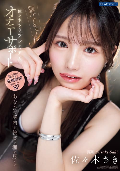 뇌 속을 쾌락으로 가득 채우는 사사키 사키 프리미엄 자위 서포트