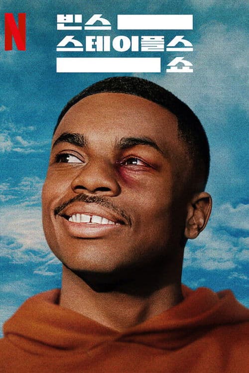 빈스 스테이플스 쇼