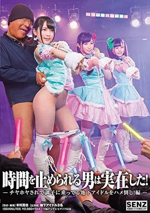 SDDE-543 時間を止められる男は実在した！〜チヤホヤされて調子に乗ってる地下アイドルをハメ倒し！編〜