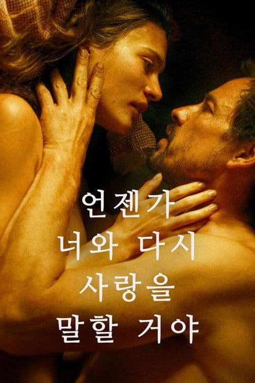 언젠가 너와 다시 사랑을 말할 거야