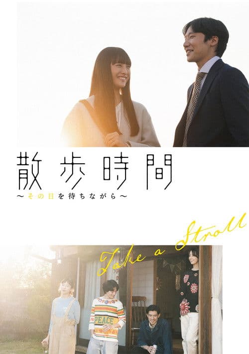 散歩時間~その日を待ちながら~