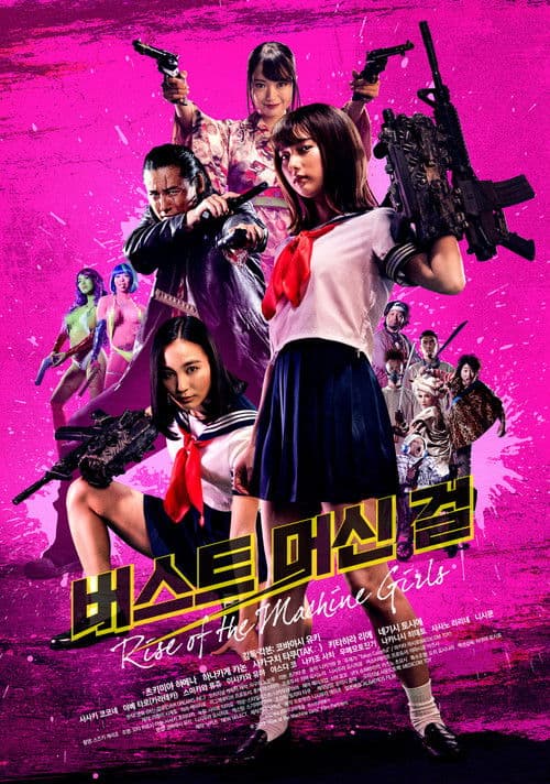 버스트 머신 걸