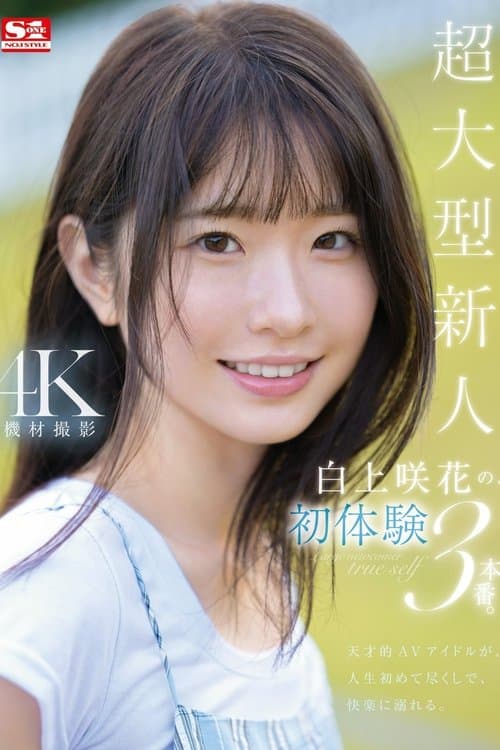 초대형 신인 시라카미 에미카의 첫 체험 3실전. 천재적 AV아이돌이 인생 처음으로 쾌락에 빠진다.