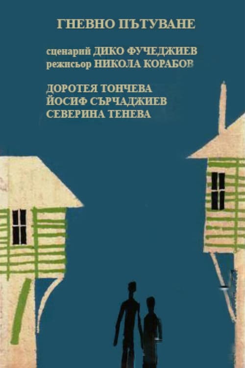 Гневно пътуване