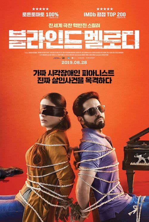 블라인드 멜로디