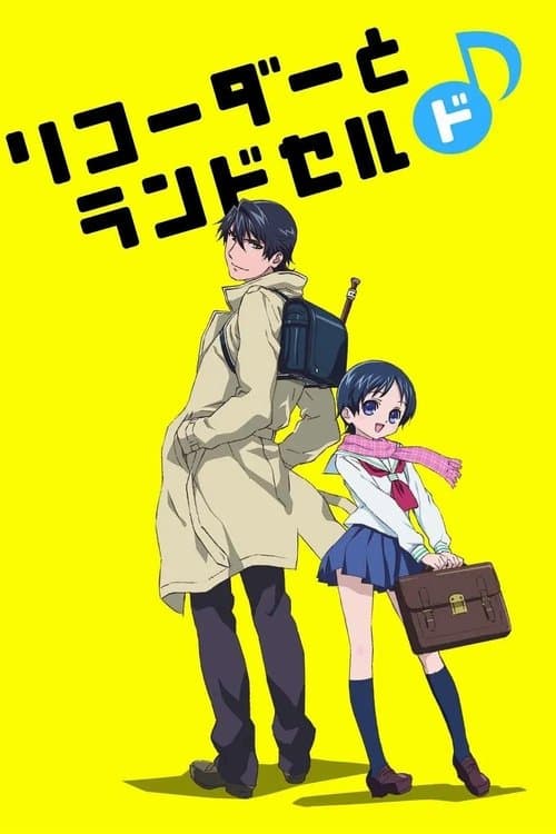 리코더와 란도셀