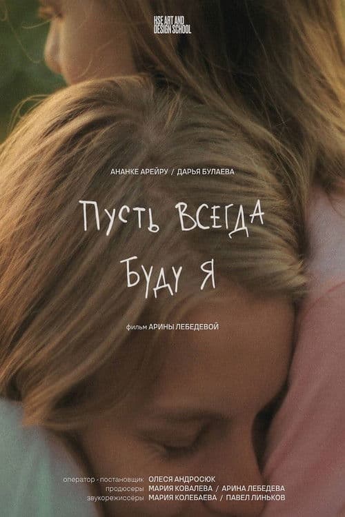 Пусть всегда буду я