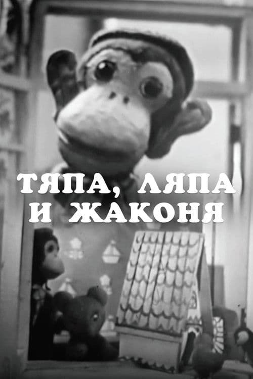 Тяпа, Ляпа и Жаконя