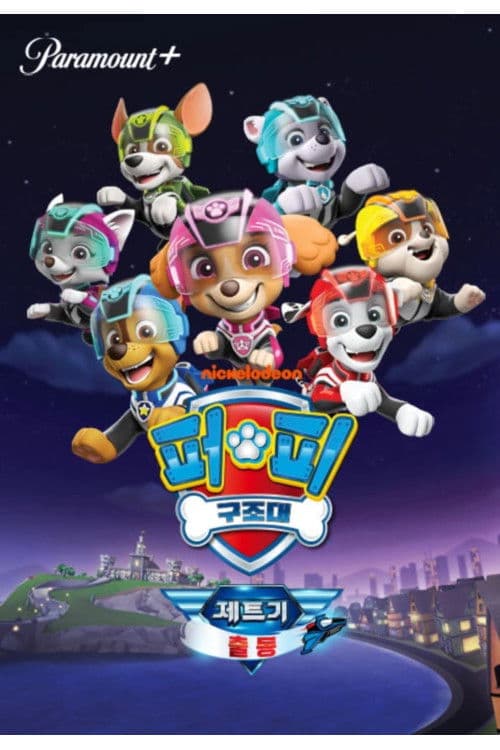 퍼피 구조대: 제트기 출동