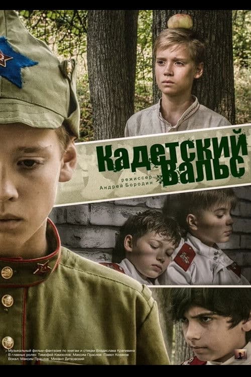 Кадетский Вальс
