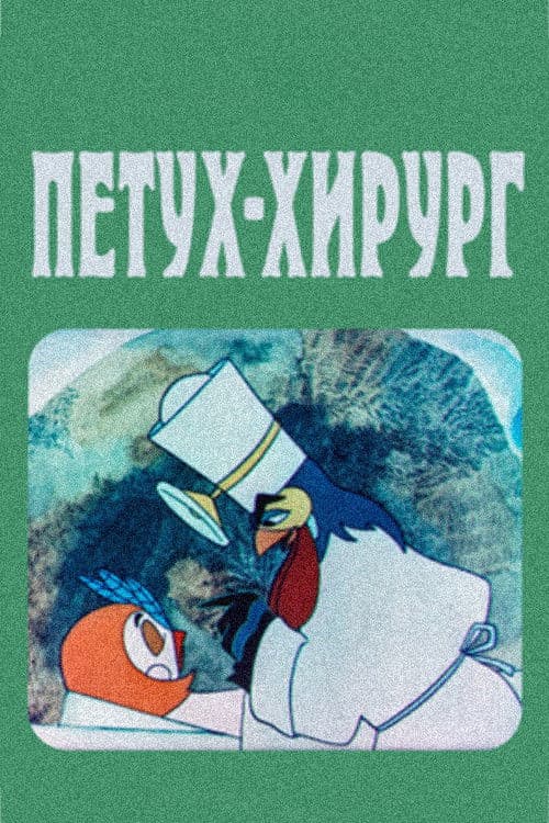 მამალი-ქირურგი