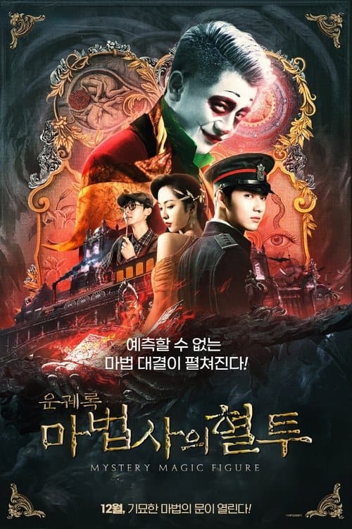 운궤록: 마법사의 혈투