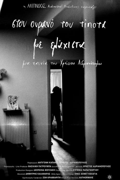 Στον ουρανό του τίποτα με ελάχιστα