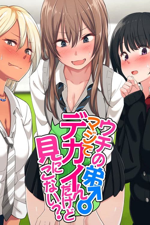 우리 동생 진짜 큰데 보러 안 올래?