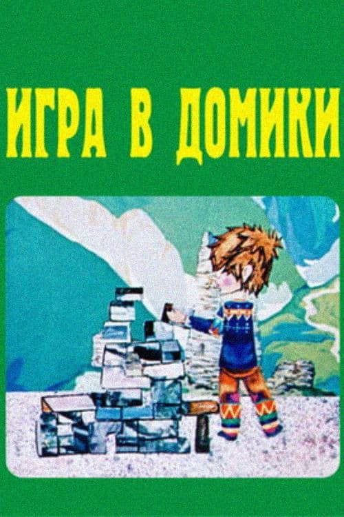 სახლობანა