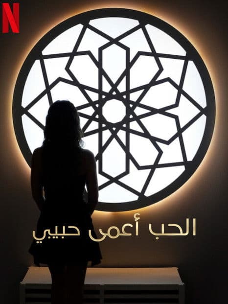 연애 실험: 블라인드 러브 아랍편