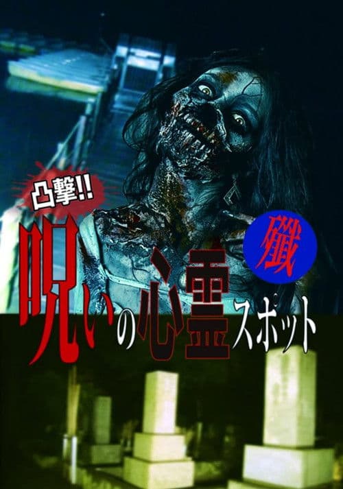 凸撃！呪いの心霊スポット 殲