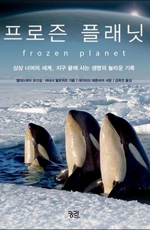 프로즌 플래닛