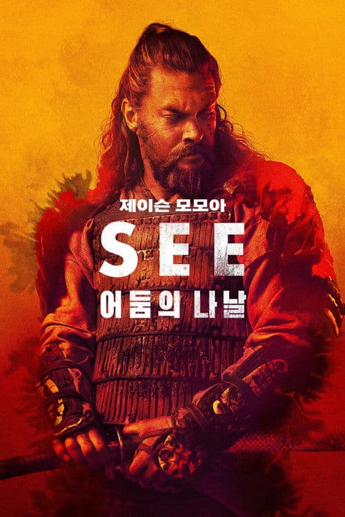 '어둠의 나날' - See