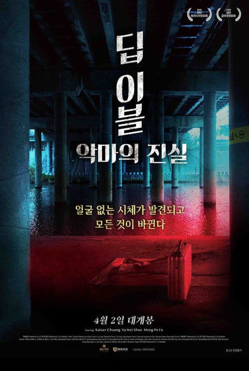 딥 이블: 악마의 진실